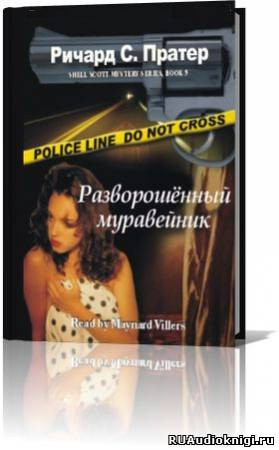 Слушайте бесплатные аудиокниги на русском языке | Audiobukva.com Пратер Ричард - Разворошенный муравейник