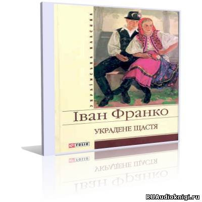 Слушайте бесплатные аудиокниги на русском языке | Audiobukva.com Франко Иван - Захар Беркут, Украденное счастье