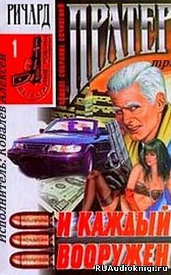Слушайте бесплатные аудиокниги на русском языке | Audiobukva.com Пратер Ричард - И каждый вооружен