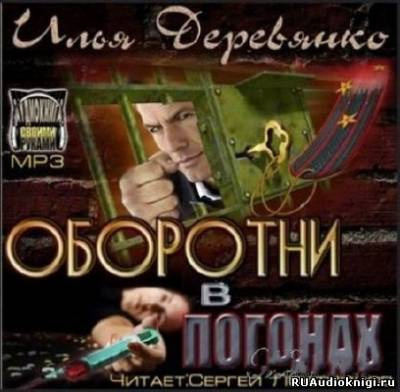 Слушайте бесплатные аудиокниги на русском языке | Audiobukva.com Деревянко Илья - Оборотни в погонах