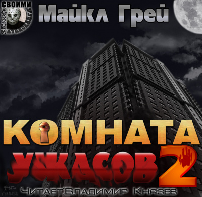 Слушайте бесплатные аудиокниги на русском языке | Audiobukva.com Грей Майкл - Комната ужасов 2