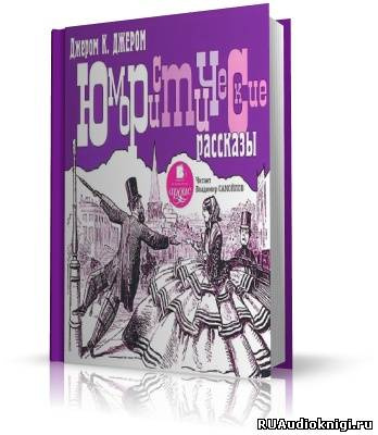 Слушайте бесплатные аудиокниги на русском языке | Audiobukva.com Джером К. Джером - Юмористические рассказы
