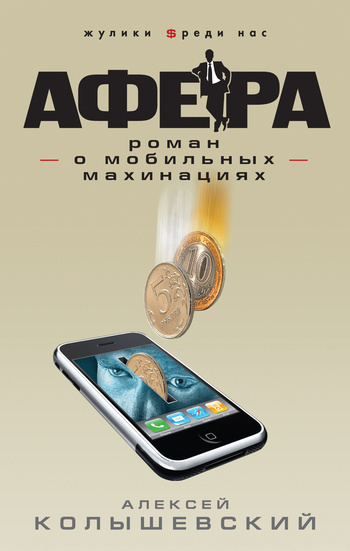 Слушайте бесплатные аудиокниги на русском языке | Audiobukva.com Колышевский Алексей - Афера. Роман о мобильных махинациях
