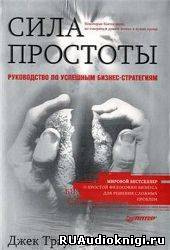 Слушайте бесплатные аудиокниги на русском языке | Audiobukva.com Траут Джек, Ривкин Стив - Сила простоты: руководство по успешным бизнес-стратегиям
