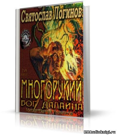 Слушайте бесплатные аудиокниги на русском языке | Audiobukva.com Логинов Святослав - Многорукий бог далайна