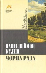 Слушайте бесплатные аудиокниги на русском языке | Audiobukva.com Кулиш Пантелеймон - Черная рада / Чорна рада