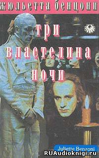 Слушайте бесплатные аудиокниги на русском языке | Audiobukva.com Бенцони Жюльетта - Три властелина ночи