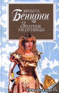 Слушайте бесплатные аудиокниги на русском языке | Audiobukva.com Бенцони Жюльетта - Нравы дам высшего света