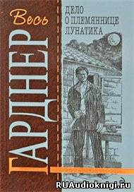 Слушайте бесплатные аудиокниги на русском языке | Audiobukva.com Гарднер Эрл Стэнли - Дело о племяннице лунатика
