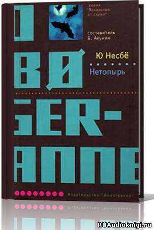 Слушайте бесплатные аудиокниги на русском языке | Audiobukva.com Несбё Ю - Нетопырь (Полет летучей мыши)
