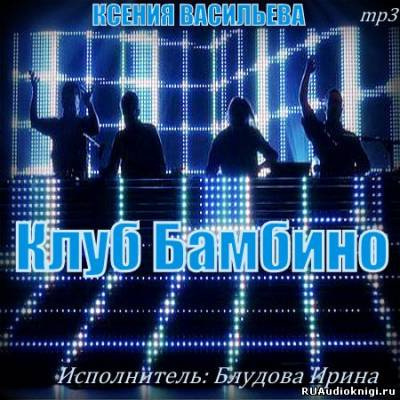 Слушайте бесплатные аудиокниги на русском языке | Audiobukva.com Васильева Ксения - Клуб Бамбино