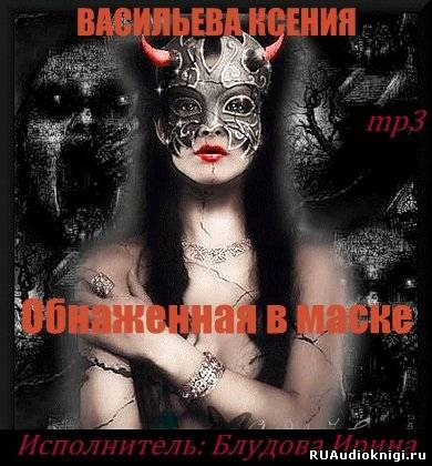 Слушайте бесплатные аудиокниги на русском языке | Audiobukva.com Васильева Ксения - Обнаженная в маске