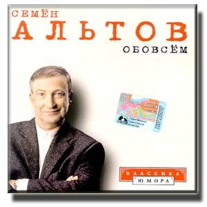 Слушайте бесплатные аудиокниги на русском языке | Audiobukva.com Семён Альтов - Обо всём