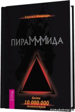 Слушайте бесплатные аудиокниги на русском языке | Audiobukva.com Мавроди Сергей - Пирамммида