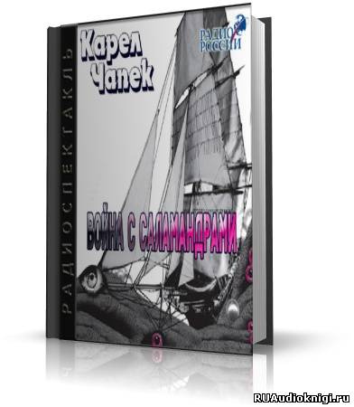 Слушайте бесплатные аудиокниги на русском языке | Audiobukva.com Чапек Карел - Война с саламандрами