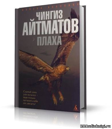 Слушайте бесплатные аудиокниги на русском языке | Audiobukva.com Айтматов Чингиз - Плаха