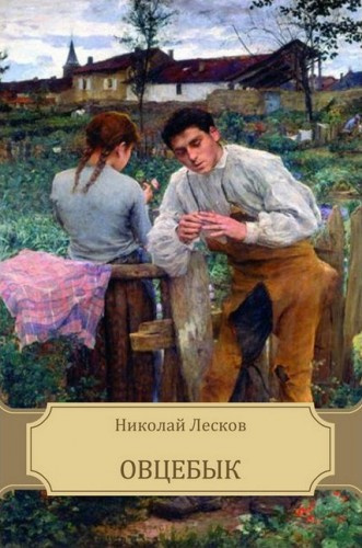 Слушайте бесплатные аудиокниги на русском языке | Audiobukva.com Лесков Николай - Овцебык