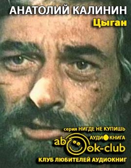 Слушайте бесплатные аудиокниги на русском языке | Audiobukva.com Калинин Анатолий - Цыган