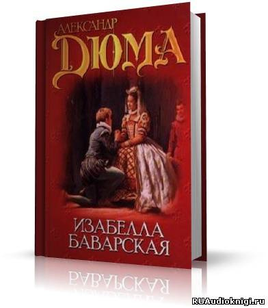 Слушайте бесплатные аудиокниги на русском языке | Audiobukva.com Дюма Александр - Изабелла Баварская