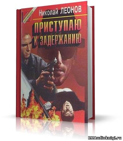 Слушайте бесплатные аудиокниги на русском языке | Audiobukva.com Леонов Николай - Юрколлегия разыскивает. Приступаю к задержанию