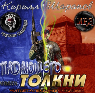 Слушайте бесплатные аудиокниги на русском языке | Audiobukva.com Шарапов Кирилл - Падающего толкни
