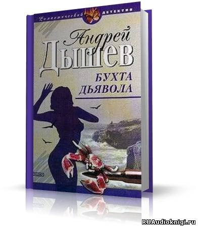Слушайте бесплатные аудиокниги на русском языке | Audiobukva.com Дышев Андрей - Бухта дьявола (Дикий остров)