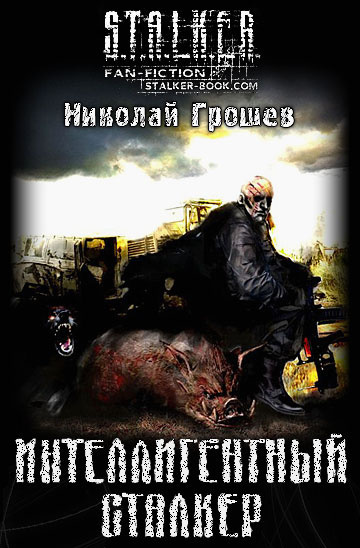 Слушайте бесплатные аудиокниги на русском языке | Audiobukva.com Грошев Николай - S.T.A.L.K.E.R. Интеллигентный сталкер