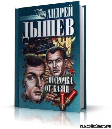 Слушайте бесплатные аудиокниги на русском языке | Audiobukva.com Дышев Андрей - Отсрочка от казни