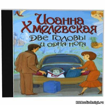 Слушайте бесплатные аудиокниги на русском языке | Audiobukva.com Хмелевская Иоанна - Две головы и одна нога