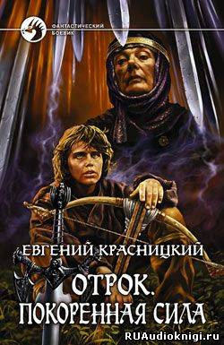 Слушайте бесплатные аудиокниги на русском языке | Audiobukva.com Красницкий Евгений - Покоренная сила