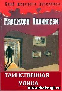 Слушайте бесплатные аудиокниги на русском языке | Audiobukva.com Аллингхэм Марджори - Таинственная улика