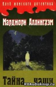 Слушайте бесплатные аудиокниги на русском языке | Audiobukva.com Аллингхэм Марджори - Тайна чаши