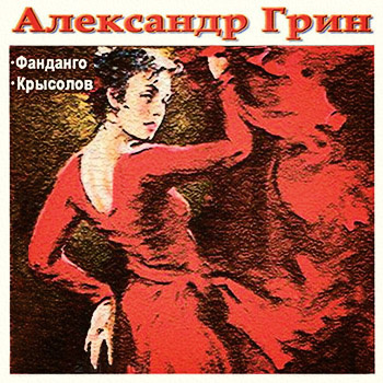 Слушайте бесплатные аудиокниги на русском языке | Audiobukva.com Грин Александр - Рассказы «Фанданго» и «Крысолов»