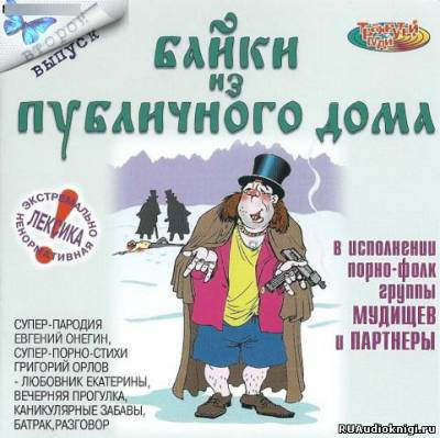 Слушайте бесплатные аудиокниги на русском языке | Audiobukva.com Байки из публичного дома - 2
