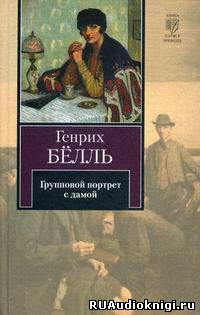 Слушайте бесплатные аудиокниги на русском языке | Audiobukva.com Бёлль Генрих - Групповой портрет с дамой