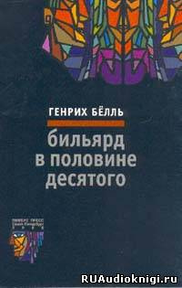 Слушайте бесплатные аудиокниги на русском языке | Audiobukva.com Бёлль Генрих - Бильярд в половине десятого