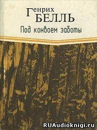 Слушайте бесплатные аудиокниги на русском языке | Audiobukva.com Бёлль Генрих - Под конвоем заботы