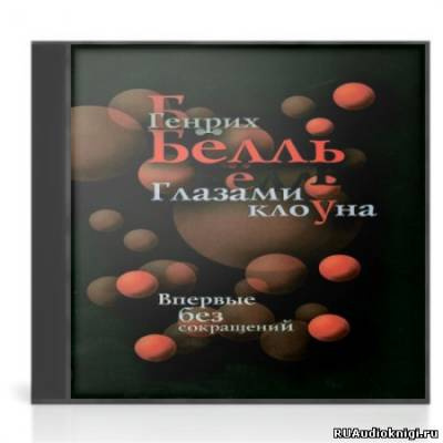 Слушайте бесплатные аудиокниги на русском языке | Audiobukva.com Бёлль Генрих - Глазами клоуна