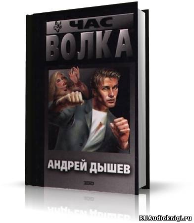 Слушайте бесплатные аудиокниги на русском языке | Audiobukva.com Дышев Андрей - Час волка