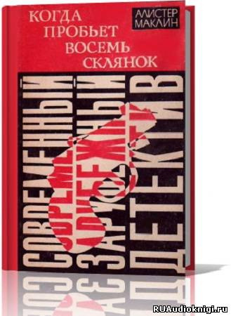Слушайте бесплатные аудиокниги на русском языке | Audiobukva.com Маклин Алистер - Когда склянки бьют восемь