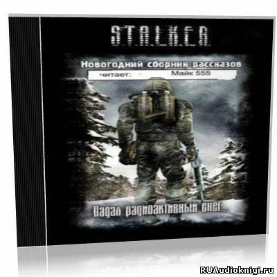 Слушайте бесплатные аудиокниги на русском языке | Audiobukva.com S.T.A.L.K.E.R. Падал радиоактивный снег… Новогодний сборник рассказов