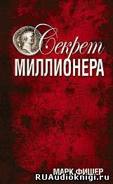 Слушайте бесплатные аудиокниги на русском языке | Audiobukva.com Фишер Марк - Секрет миллионера