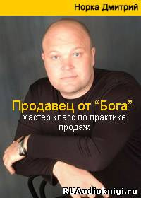 Слушайте бесплатные аудиокниги на русском языке | Audiobukva.com Норка Дмитрий - Продавец от Бога. Мастер класс по практике продаж