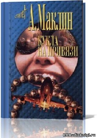 Слушайте бесплатные аудиокниги на русском языке | Audiobukva.com Маклин Алистер - Кукла на привязи