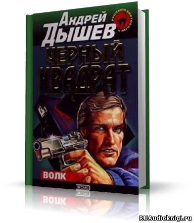 Слушайте бесплатные аудиокниги на русском языке | Audiobukva.com Дышев Андрей - Черный квадрат