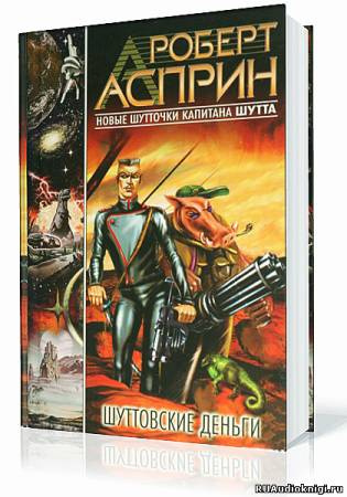 Слушайте бесплатные аудиокниги на русском языке | Audiobukva.com Асприн Роберт - Шуттовские деньги