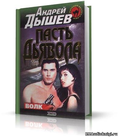 Слушайте бесплатные аудиокниги на русском языке | Audiobukva.com Дышев Андрей - Пасть дьявола