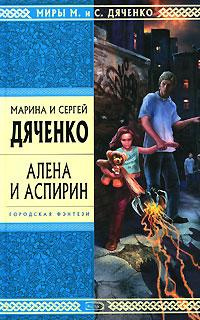 Слушайте бесплатные аудиокниги на русском языке | Audiobukva.com Дяченко Марина и Сергей - Алена и аспирин