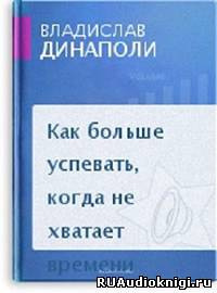 Слушайте бесплатные аудиокниги на русском языке | Audiobukva.com Динаполи Владислав - Как больше успевать, когда не хватает времени
