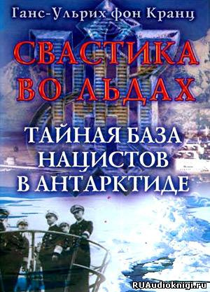 Слушайте бесплатные аудиокниги на русском языке | Audiobukva.com Фон Кранц Ганс-Ульрих - Свастика во льдах. Тайная база нацистов в Антарктиде